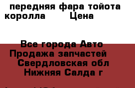 передняя фара тойота королла 180 › Цена ­ 13 000 - Все города Авто » Продажа запчастей   . Свердловская обл.,Нижняя Салда г.